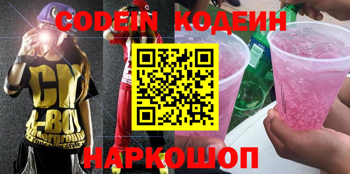 Кодеиновый сироп Lean Purple Drank  Саки  Codein Purple Drank 